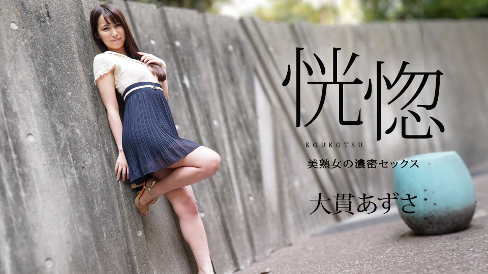 恍惚 ～美熟女の濃密セックス～