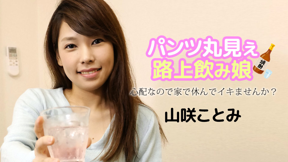 パンツ丸見え路上飲み娘 ～心配なので家で休んでイキませんか？～
