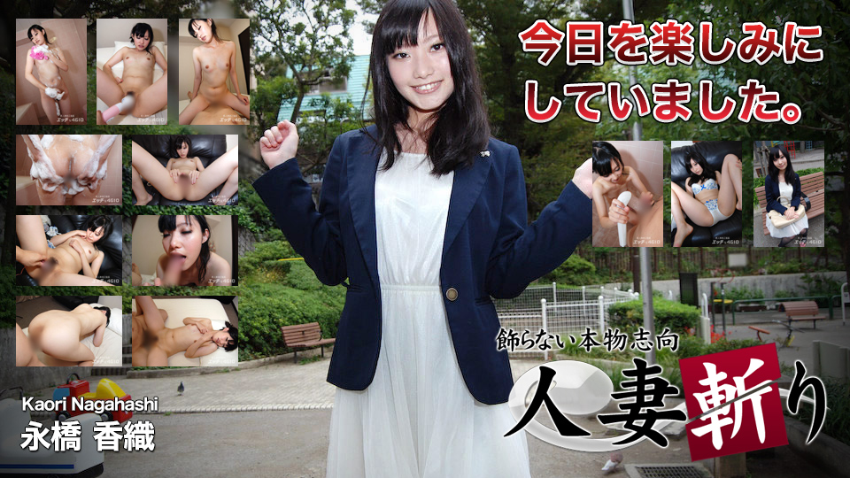人妻斩り 永橋香織