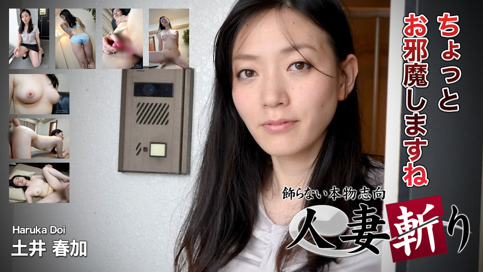 人妻斩り 土井春加