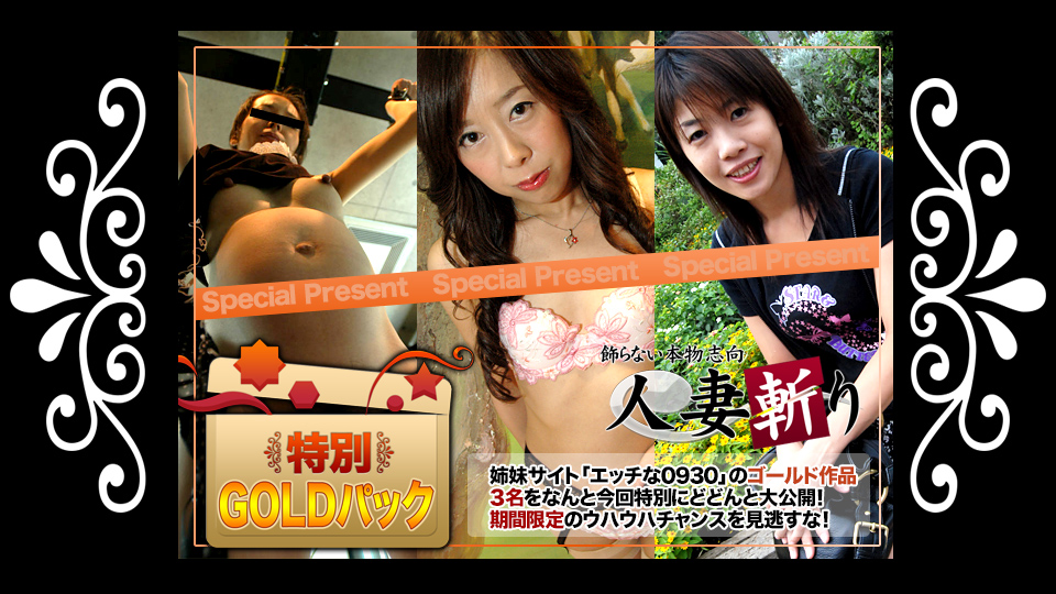 人妻斩り ゴールドパック