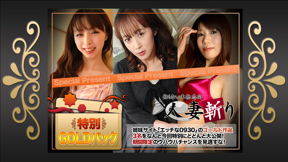 人妻斩り ゴールドパック