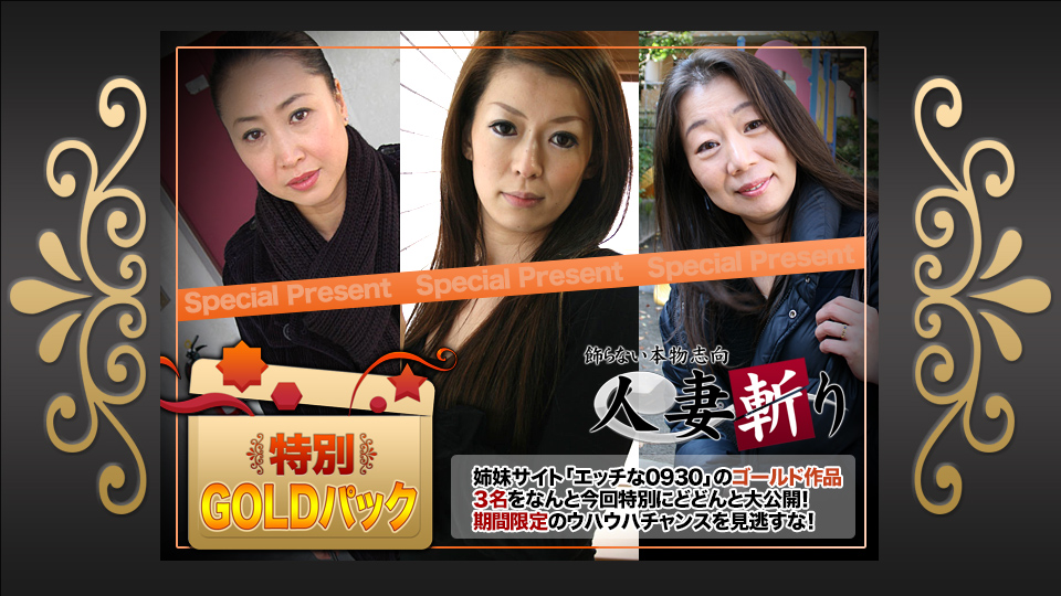 人妻斩り ゴールドパック