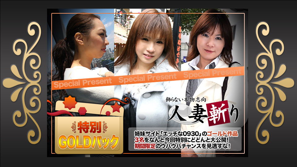 人妻斩り ゴールドパック