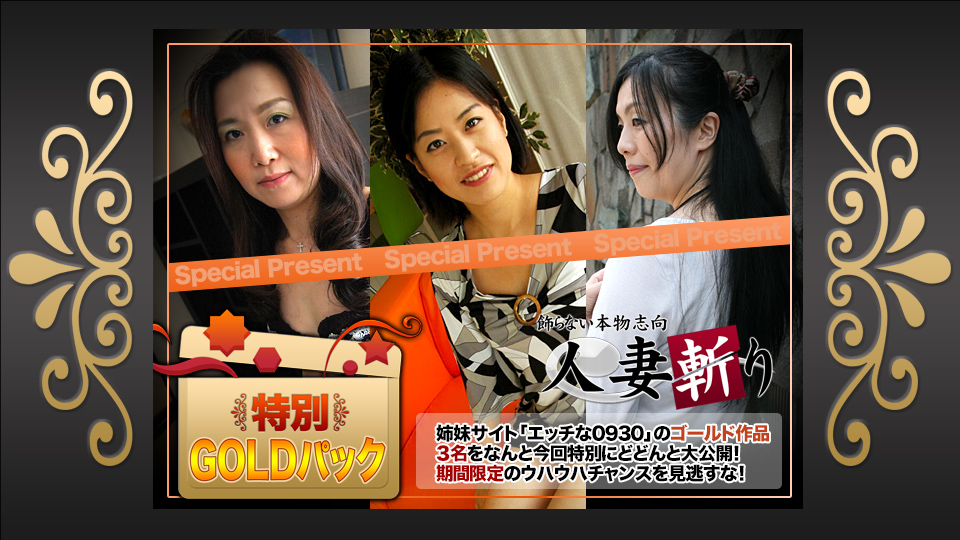 人妻斩り ゴールドパック