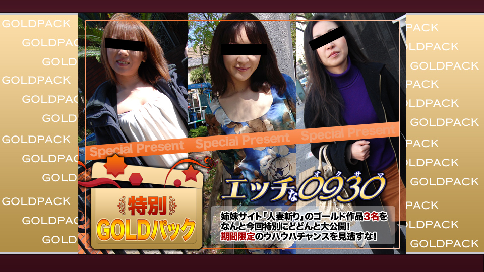 エッチな0930 人妻作品ゴールドパック
