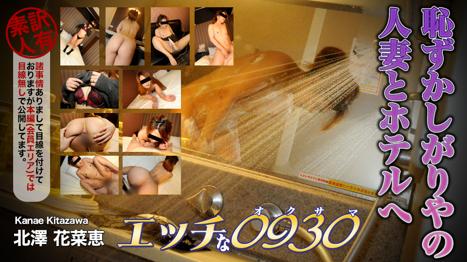 エッチな0930 北澤花菜惠