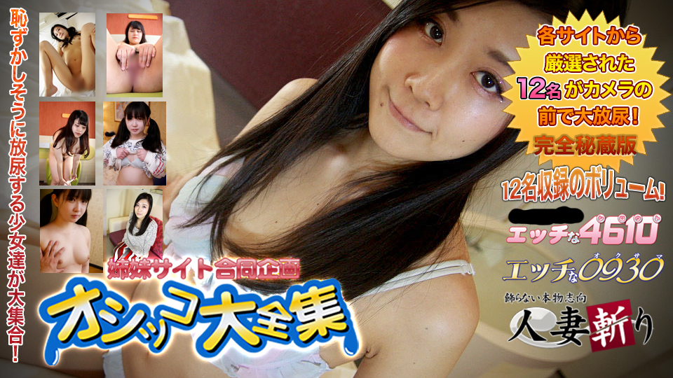 エッチな0930 おしっこ特集