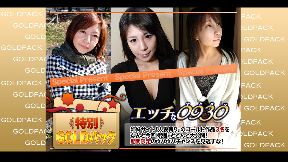 エッチな0930 人妻作品ゴールドパック