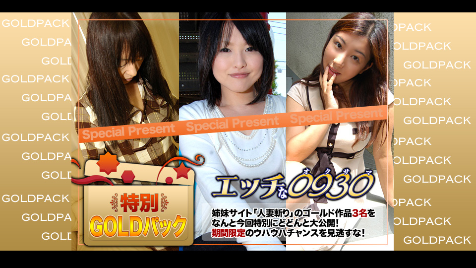 エッチな0930 人妻作品ゴールドパック 20歳