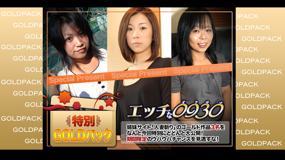 エッチな0930 人妻作品ゴールドパック