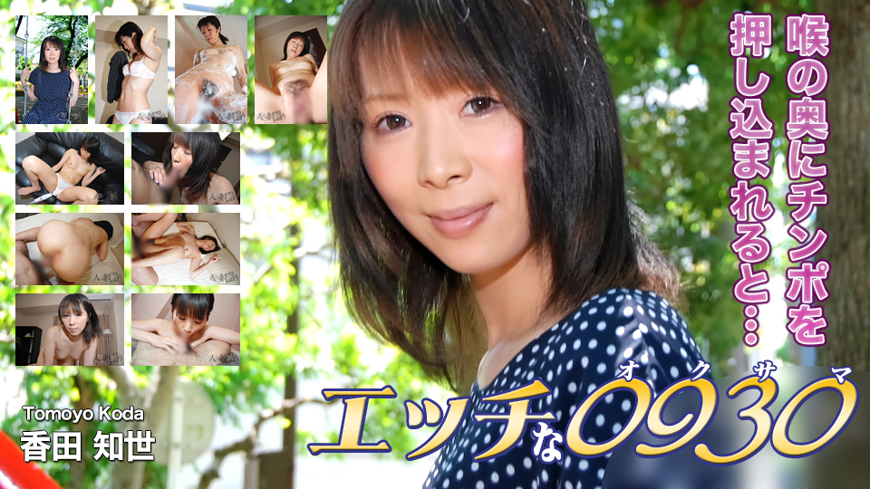 エッチな0930 香田知世