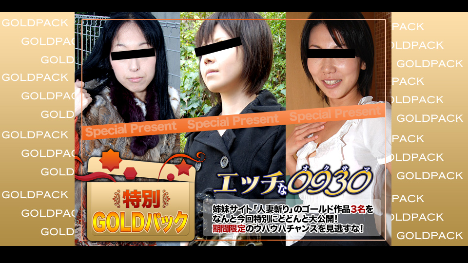 エッチな0930 人妻作品ゴールドパック