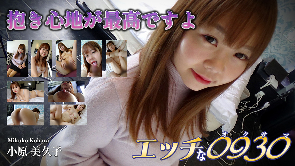 エッチな0930 小原美久子