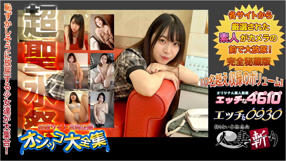 エッチな0930 おしっこ特集