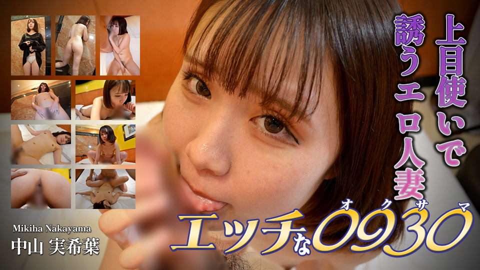 エッチな0930 中山実希葉
