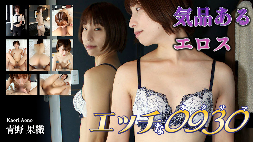 エッチな0930 青野果織