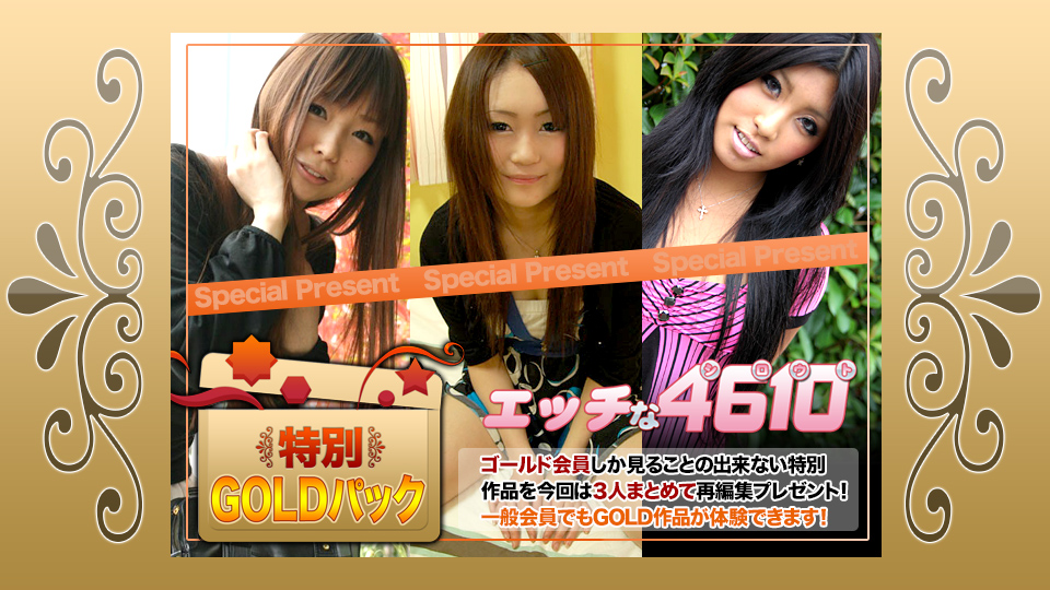 エッチな4610 ゴールドパック