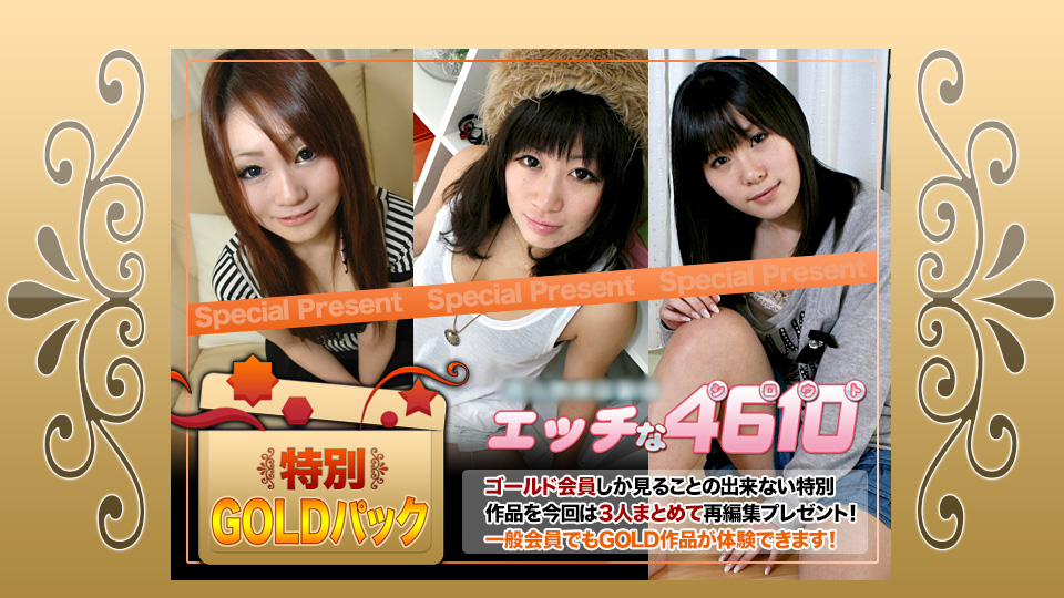 エッチな4610 ゴールドパック