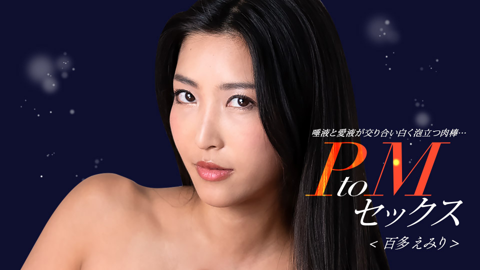 PtoMセックス 百多えみり�