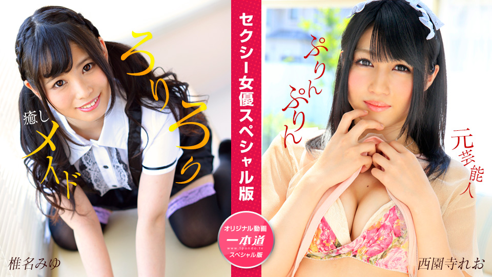 セクシー女優スペシャル版 ~椎名みゆ 西園寺れお~�