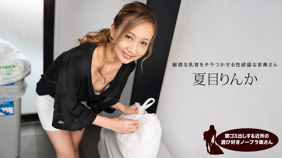 朝ゴミ出しする近所の遊び好きノーブラ奥さん 夏目りんか�