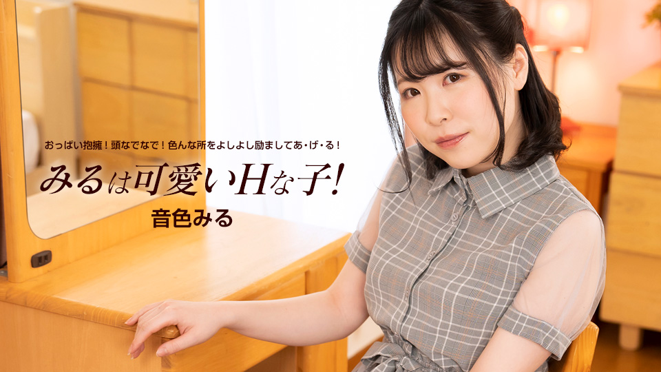 みるは可愛いHな子�
