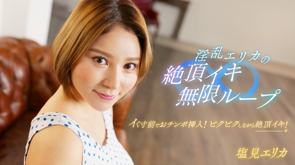 淫乱エリカの絶頂イキ無限ループ！�