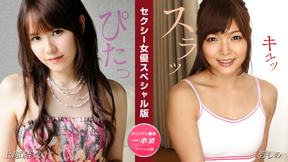 セクシー女優スペシャル版 ~ 上原結衣 碧しの�