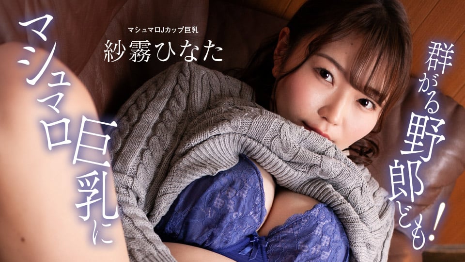 マシュマロ巨乳に群がる野郎ども！�