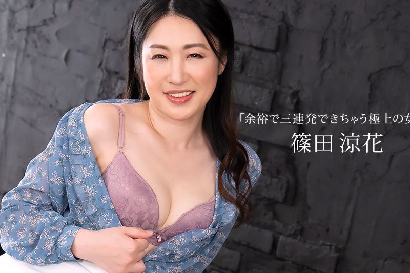 余裕で三連発できちゃう極上の女優 篠田涼花