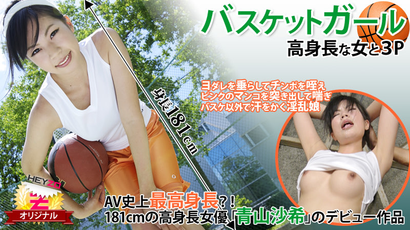 バスケットガール☆～高身長な女と３Ｐ～ - 青山沙希�