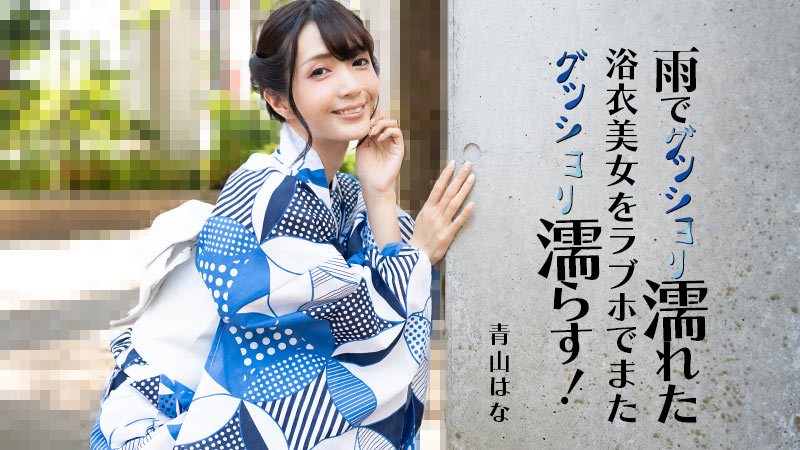雨でグッショリ濡れた浴衣美女をラブホでまたグッショリ濡らす！ - 青山はな�