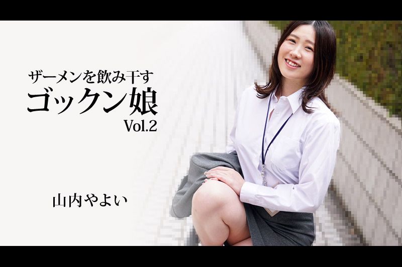 ザーメンを飲み干すゴックン娘Vol.2 - 山内やよい