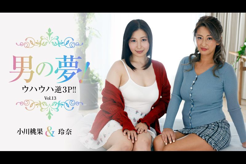 男の夢！ウハウハ逆3P！！Vol.13 - 小川桃果 - 玲奈