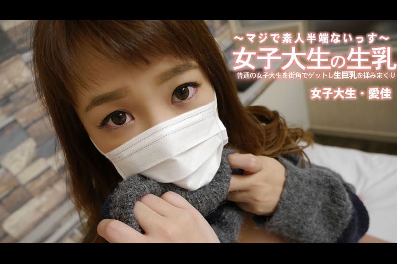 普通の女子大生を街角でゲットし生巨乳を揉みまくり - 清水愛佳