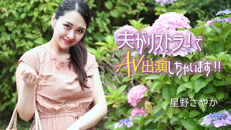 夫がリストラ！でAV出演しちゃいます！！ �