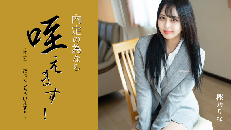 内定の為なら咥えます！～オナニーだってしちゃいます！�