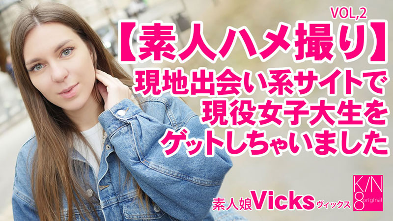 素人ハメ撮り 現地出会い系サイトで現役女子大生をゲットしちゃいました Vol2 Vicks�