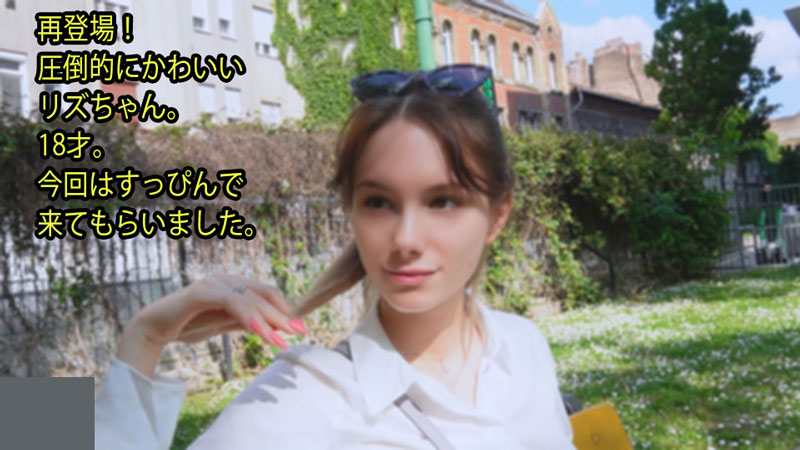 再登場！ 圧倒的にかわいい リズちゃん。 18才。 今回はすっぴんで 来てもらいました。 - リズ�