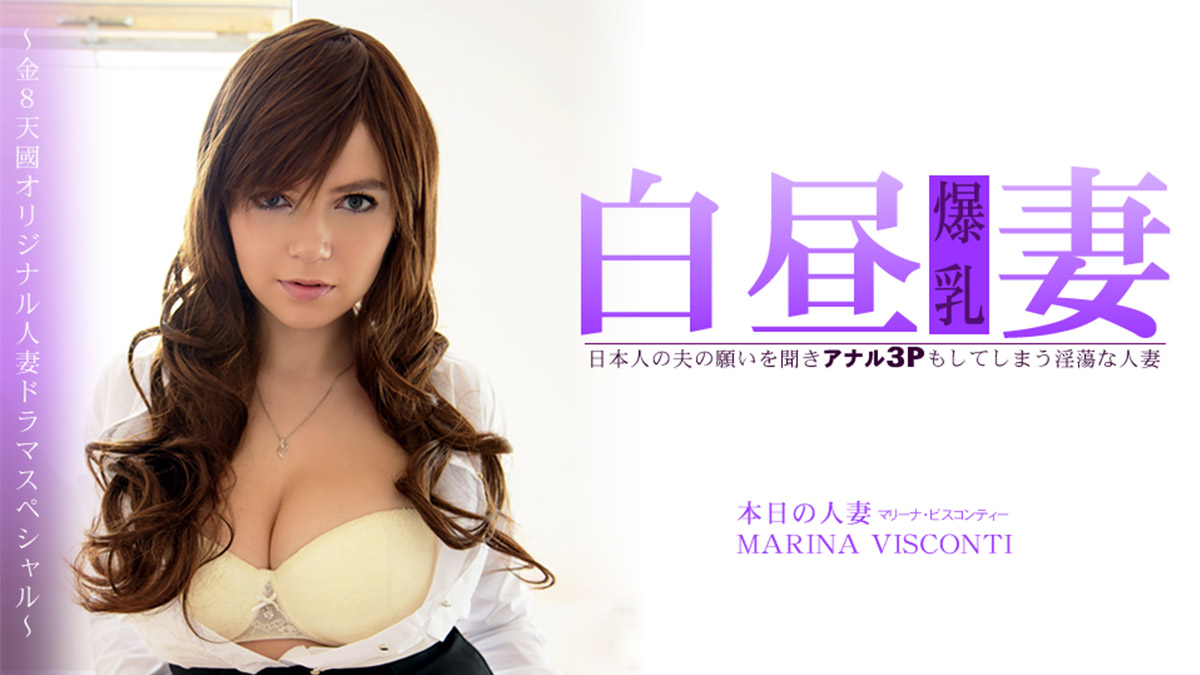 日本人の夫の願いを聞きアナル3Pもしてしまう淫蕩な人妻 白昼妻 MARINA VISCONTI - マリーナビスコンティー�