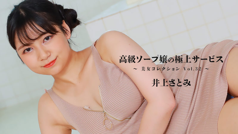 高級ソープ嬢の極上サービス～美女コレクションVol.32�
