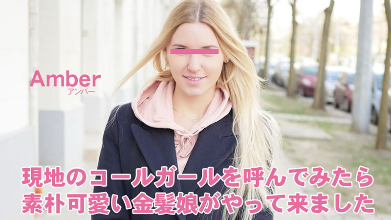 現地のコールガールを呼んでみたら、素朴可愛い金髪娘がやってきました プシコレ付き - アンバ�