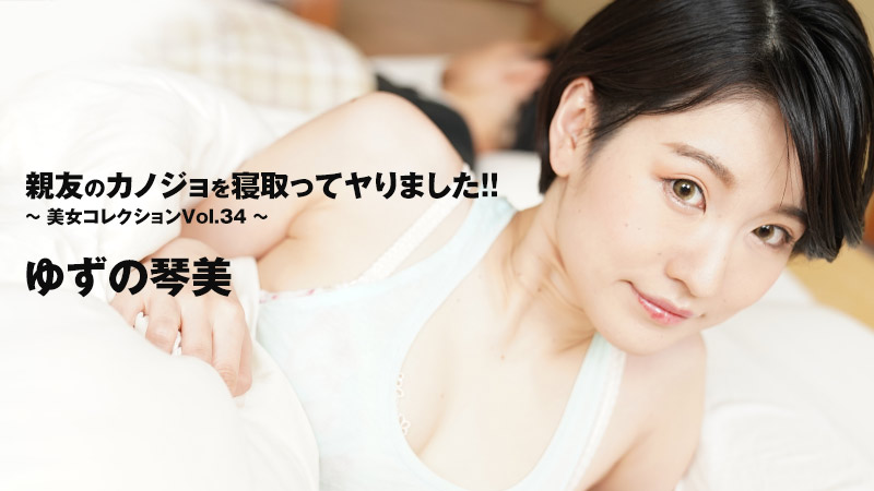 親友のカノジョを寝取ってヤりました！！～美女コレクションVol.34�