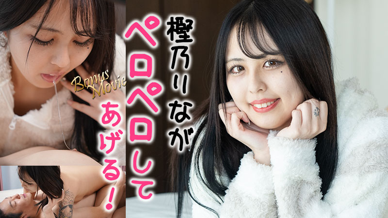 りながペロペロしてアゲル�
