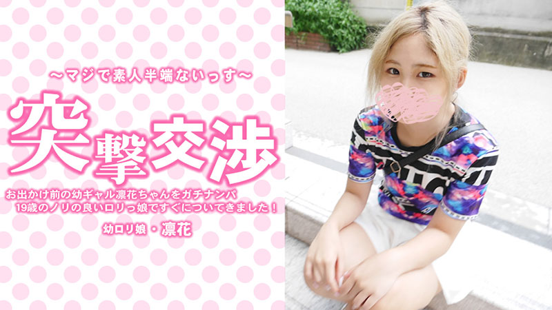 お出かけ前の幼ギャル凛花ちゃんをガチナンパ！19歳のノリの良いロリっ娘ですぐについてきました！突撃交渉�