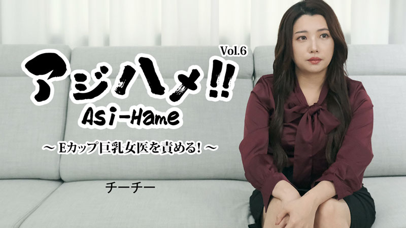 アジハメ！！Vol.6～Eカップ巨乳女医を責める�