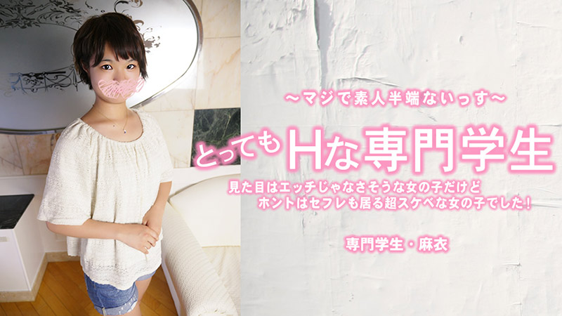 とってもHな専門学生 見た目はエッチじゃなさそうな女の子だけどホント - 佐伯麻衣�