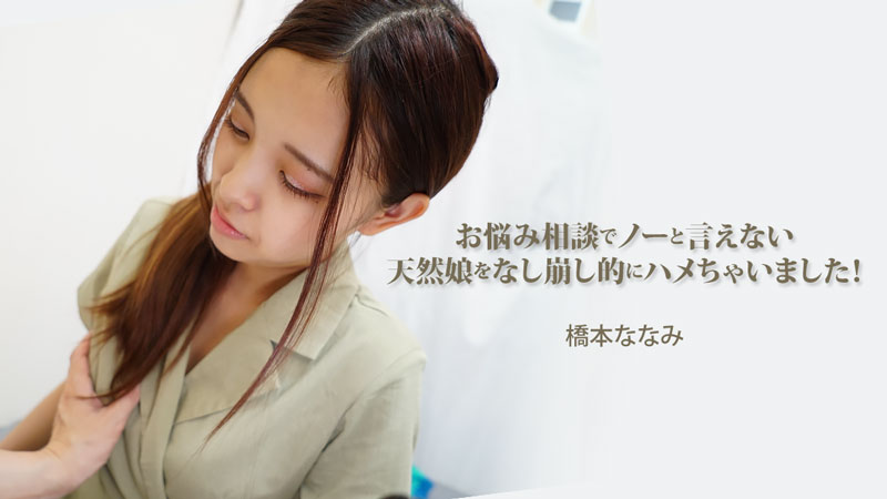 お悩み相談でノーと言えない天然娘をなし崩し的にハメちゃいました�