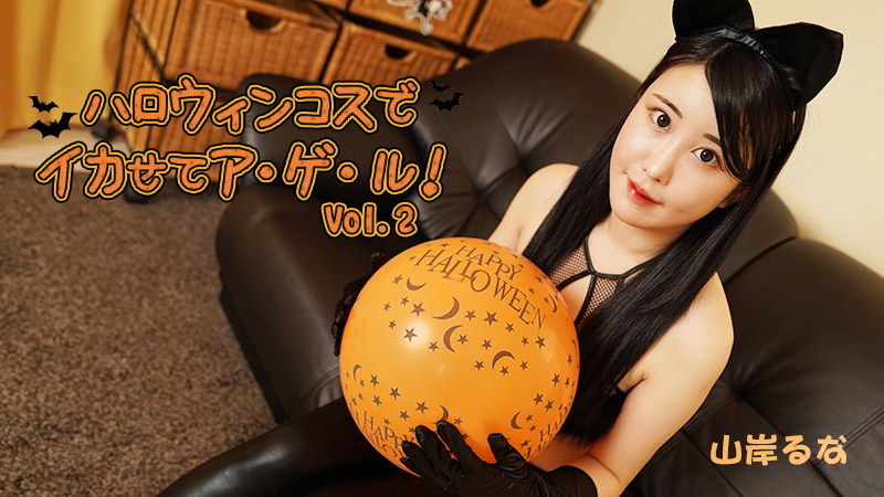 ハロウィンコスでイカせてア・ゲ・ル！Vol.2�